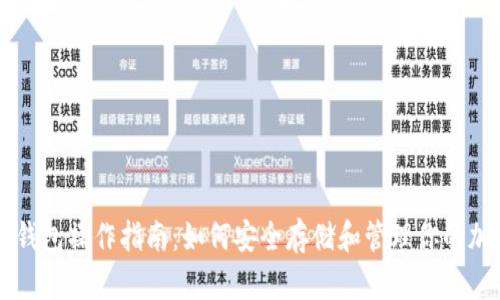 区块链钱包操作指南：如何安全存储和管理你的加密资产