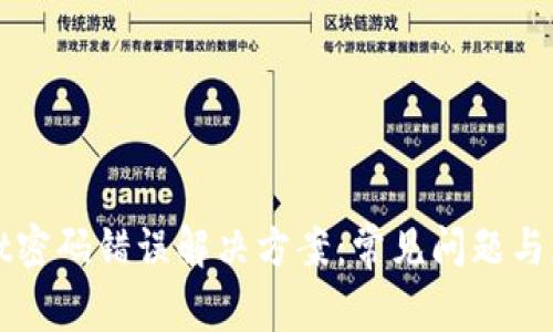 tpWallet密码错误解决方案：常见问题与应对方法