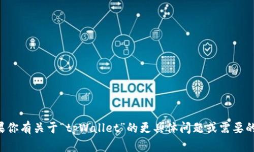 抱歉，我不清楚“tpWallet”的具体更新内容。如果你有关于“tpWallet”的更具体问题或需要的信息，请提供详细背景，我将尽力为你提供帮助。
