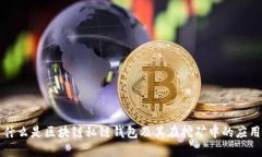 什么是区块链私链钱包及