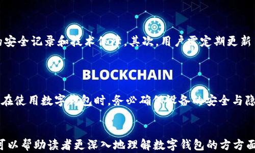 
  区块链数字钱包大世界：未来金融的新动能 / 
 guanjianci 区块链, 数字钱包, 加密货币, 未来金融 /guanjianci 
```

# 内容主体大纲

1. **引言**
   - 区块链与数字钱包的基本概述
   - 为什么数字钱包在现代金融中至关重要

2. **区块链技术的基础知识**
   - 区块链的定义及工作原理
   - 区块链的优势

3. **数字钱包的种类**
   - 软件钱包 vs 硬件钱包
   - 热钱包与冷钱包的比较

4. **如何选择合适的数字钱包**
   - 安全性
   - 可用性与支持的币种

5. **区块链数字钱包的使用案例**
   - 个人用户
   - 商业用户

6. **数字钱包的未来发展趋势**
   - 与金融科技的融合
   - 可能的监管挑战

7. **总结与展望**
   - 数字钱包在未来金融中的角色

8. **相关问题探讨**
   - 问题1：什么是区块链与传统数据库的不同？
   - 问题2：数字钱包如何提高交易安全性？
   - 问题3：在不同国家使用数字钱包的法律和监管差异是什么？
   - 问题4：为什么有人选择使用冷钱包而不是热钱包？
   - 问题5：数字钱包对商家有何好处？
   - 问题6：数字钱包的安全性如何保障？

# 内容部分

## 引言

随着金融科技的迅猛发展，区块链技术逐渐走入大众视野，而作为其重要组成部分的数字钱包，更是成为了人们讨论的热点。数字钱包不仅改变了我们存储、管理和使用资金的方式，还极大地促进了加密货币的普及与应用。

数字钱包可以被视为区块链领域的“入口”，它是用户与区块链网络之间的桥梁。通过数字钱包，用户能够方便地进行加密货币的存储和交易，而不再依赖于传统的银行系统。

## 区块链技术的基础知识

### 区块链的定义及工作原理

区块链是一种分布式账本技术，它通过多个节点共同维护一份账本，确保所有交易的透明性与不可篡改性。每一个“区块”记录了一系列交易信息，并通过加密算法与前一个区块相连，从而形成一条连续的“链”。

### 区块链的优势

区块链技术具备去中心化、透明性、安全性和可追溯性等特点。这使得其适合于各种需要高安全性和去中心化信任的应用场合，如金融交易、供应链管理等。

## 数字钱包的种类

### 软件钱包 vs 硬件钱包

数字钱包主要分为软件钱包和硬件钱包。软件钱包是基于软件应用的，方便快捷，但安全性相对较低；而硬件钱包则是专用的物理设备，安全性高，更适合长期存储大量资金。

### 热钱包与冷钱包的比较

热钱包是指时刻连接互联网的数字钱包，适合频繁交易；冷钱包则是断网状态下的存储方式，安全性更高，但操作不便。用户可以根据自己的需求选择合适的.wallet。

## 如何选择合适的数字钱包

### 安全性

选择数字钱包时，安全性应该是首要考虑的因素。用户需要了解钱包的加密方式、私钥的管理方式，以及是否支持双重验证等安全措施，以保护自己的资产。

### 可用性与支持的币种

除了安全性，用户还需关注钱包的可用性和所支持的币种类型。不同钱包的界面设计、操作流程和手续费可能完全不同，用户需根据个人习惯和需求进行选择。

## 区块链数字钱包的使用案例

### 个人用户

对于普通个人用户来说，数字钱包的主要用途是存储和交易加密资产，如比特币、以太坊等。用户可通过数字钱包购买商品、投资，甚至参与去中心化金融（DeFi）等活动。

### 商业用户

在商业领域，数字钱包也发挥了重要作用。许多商家开始接受加密货币支付，借此吸引新客户并降低交易成本。此外，区块链的透明性和追溯性使其在供应链管理等场景中也得到了广泛应用。

## 数字钱包的未来发展趋势

### 与金融科技的融合

未来，数字钱包将与更多金融科技产品相结合，提供更加丰富的金融服务，如贷款、投资、保险等。这也将进一步推动区块链技术的普及与应用。

### 可能的监管挑战

随着数字钱包和加密货币的普及，监管问题成为亟待解决的挑战。各国政府对数字货币的态度不同，如何在保护消费者利益的同时促进创新，是各国亟须面对的难题。

## 总结与展望

区块链数字钱包作为未来金融的重要组成部分，不仅推动了加密资产的普及，也促进了金融服务的创新与变革。尽管面临着诸多挑战，但随着技术的发展和监管框架的完善，数字钱包将在未来的金融生态中发挥不可或缺的角色。

## 相关问题探讨

### 问题1：什么是区块链与传统数据库的不同？

区块链的定义与传统数据库的比较

区块链是一种去中心化的分布式账本技术，各个节点共同维护数据，而传统数据库通常是由中央数据库管理系统管理，由单一公司或组织控制。由于去中心化的特性，区块链技术允许所有参与者共同参与到数据的验证与维护中，更加透明和安全。

传统数据库在维护过程中可能存在数据篡改的风险，而区块链的设计确保了数据一旦记录便无法被修改，有效防止了欺诈行为。这种不可篡改性是区块链技术的核心优势，也使得其在金融和数据管理等领域有着广泛的应用前景。

数据访问与控制的差异

在传统数据库中，数据库管理员拥有对数据的完全控制权，而这种集中式控制使得数据安全性往往受到怀疑。相较之下，区块链通过使用加密和共识机制来维护数据的安全性，所有用户都有权访问和验证数据。用户能够透明地查看历史交易记录，从而增强了对系统的信任。

### 问题2：数字钱包如何提高交易安全性？

数字钱包的安全机制

数字钱包通过多重安全措施来保护用户资产，首先是数据加密，用户的私钥和交易数据经加密处理，防止未经授权的访问。其次，许多数字钱包还提供双重身份验证，要求用户在登录或进行交易时提供额外的身份信息，这种措施显著增加了安全性。

防篡改技术的应用

区块链技术本身也为数字钱包提供了安全保障。交易数据经过加密并存储在区块链上，任何篡改都需要获得全网多数节点的同意，因此几乎不可能。用户在进行交易时，能够确保交易的真实性和不可篡改性，这大大提高了交易的安全性和可靠性。

### 问题3：在不同国家使用数字钱包的法律和监管差异是什么？

法律法规的多样性

不同国家对数字钱包和加密货币的法律监管态度截然不同。在一些国家，数字货币被认可为合法的支付手段，相关的法规也相对完善；而在其他国家，数字货币的使用可能受到严格限制，甚至被禁止。

监管的挑战与机遇

尽管监管差异使得数字钱包的全球化进程面临挑战，但也为各国创新性的监管模式提供了机遇。一些国家正在积极探索新的监管框架，以鼓励区块链技术与数字钱包的发展。这种创新不仅可以增强用户信任，还有助于提升国家在全球金融科技领域的竞争力。

### 问题4：为什么有人选择使用冷钱包而不是热钱包？

冷钱包的安全优势

冷钱包是指与互联网断开的钱包，通常以硬件的形式存在。这种钱包无法被黑客远程攻击，安全性极高，因此适合存储大量资金。一些投资者和用户宁愿将大部分资产存放在冷钱包中，以防止因网络攻击而造成的损失。

热钱包的便捷与冷钱包的安全平衡

尽管冷钱包安全性更高，但其操作相对繁琐，不适合频繁交易。因此，许多用户选择将小部分资金存放在热钱包中以便于交易，而将大部分资产以冷钱包形式存储。这种方式在安全与便捷之间达到了平衡。

### 问题5：数字钱包对商家有何好处？

降低交易成本

数字钱包可以帮助商家降低交易成本，传统的支付方式往往需要支付高额的手续费，而数字钱包提供的交易费用相对较低。此外，由于区块链技术的应用，商家能够加快资金到账速度，提升现金流管理的效率。

吸引新客户与国际化交易

接受数字货币支付的商家能够吸引一部分对加密货币感兴趣的消费者，从而扩大客户群体。此外，数字钱包的使用使商家能够进行国际交易，无需担心汇率波动和高额的跨境支付手续费，这也为商家提供了更广阔的市场空间。

### 问题6：数字钱包的安全性如何保障？

防护措施的重要性

数字钱包的安全性与多种因素密切相关。首先，用户应选择信誉良好的钱包服务提供商，这些公司通常具备良好的安全记录和技术保障。其次，用户需定期更新自己的安全设置，使用强密码和双重身份验证等措施来增强安全性。

安全教育与风险意识

此外，提升用户的安全意识也至关重要。用户需了解网络钓鱼、勒索软件等常见安全威胁，明白如何辨别潜在骗局。在使用数字钱包时，务必确保设备的安全与隐私保护，从而在根本上降低被攻击的风险。
```

以上内容大纲和详细的文章结构为您提供了一份完整的区块链数字钱包相关内容的基础。每个问题的详细介绍可以帮助读者更深入地理解数字钱包的方方面面。