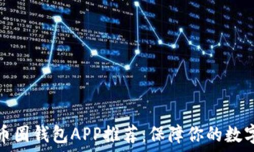   
最安全的币圈钱包APP推荐：保障你的数字资产安全