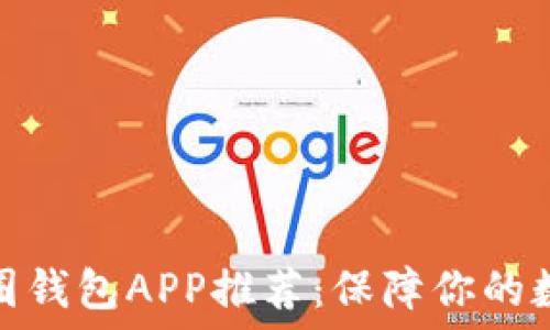   
最安全的币圈钱包APP推荐：保障你的数字资产安全