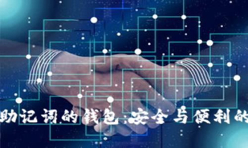 支持中文助记词的钱包：安全与便利的完美结合