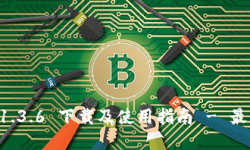tpWallet 1.3.6 下载及使用指南 - 最新版本介绍