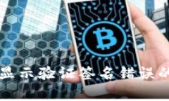 tpWallet显示验证签名错误的