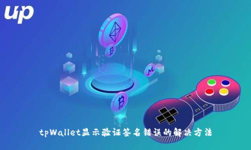 tpWallet显示验证签名错误的解决方法