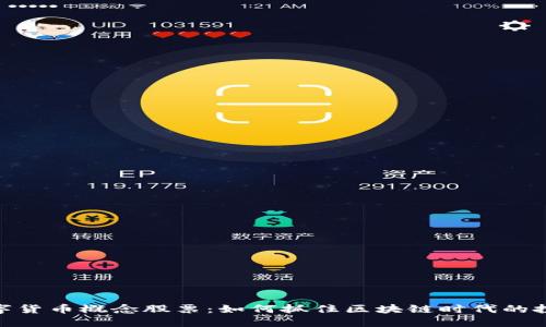加密数字货币概念股票：如何抓住区块链时代的投资机会