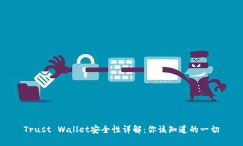 Trust Wallet安全性详解：你该知道的一切