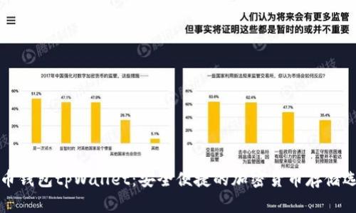 狗币钱包tpWallet：安全便捷的加密货币存储选择