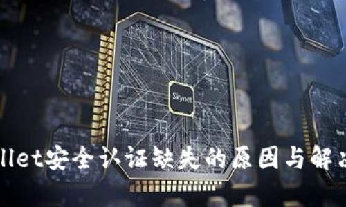 tpWallet安全认证缺失的原因与解决方案