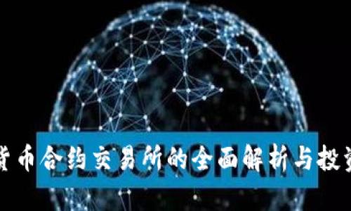 数字货币合约交易所的全面解析与投资指南