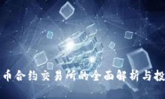 数字货币合约交易所的全