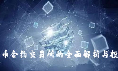 数字货币合约交易所的全面解析与投资指南