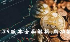 tpWallet 1.39版本全面解析：