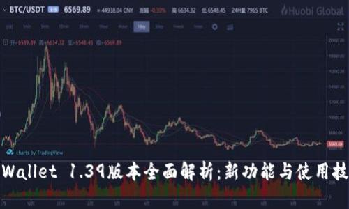 tpWallet 1.39版本全面解析：新功能与使用技巧