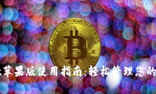 tpWallet苹果版使用指南：轻松管理您的数字资产
