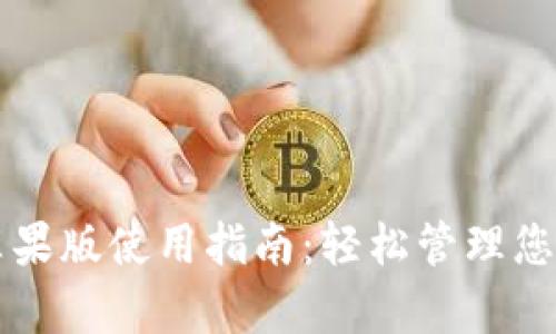 tpWallet苹果版使用指南：轻松管理您的数字资产