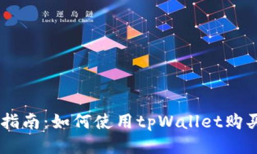 详细指南：如何使用tpWallet购买NFT