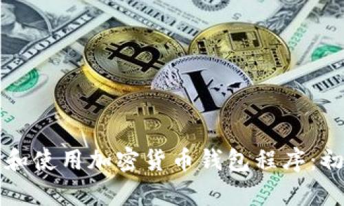 如何选择和使用加密货币钱包程序：初学者指南