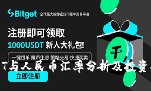 USDT与人民币汇率分析及投资指南