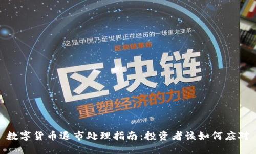数字货币退市处理指南：投资者该如何应对