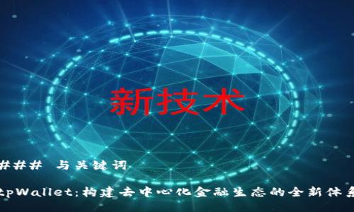 ### 与关键词

tpWallet：构建去中心化金融生态的全新体系