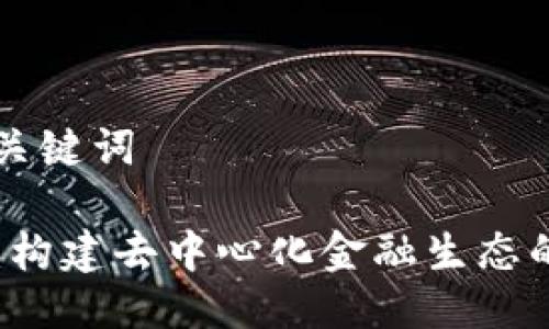 ### 与关键词

tpWallet：构建去中心化金融生态的全新体系