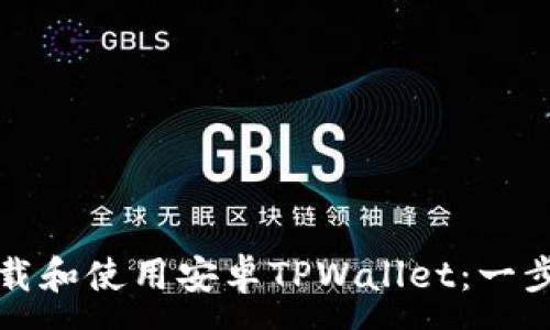 :
如何下载和使用安卓TPWallet：一步步指南