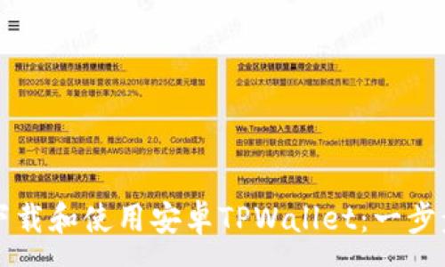 :
如何下载和使用安卓TPWallet：一步步指南