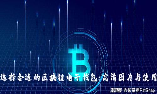 如何选择合适的区块链电子钱包：高清图片与使用指南