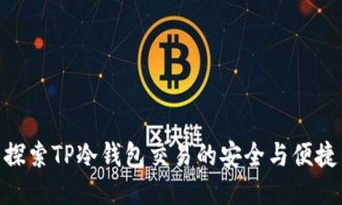 探索TP冷钱包交易的安全与便捷