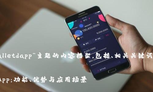 下面是一个围绕“tpWalletdapp”主题的内容框架，包括、相关关键词、主体大纲和相关问题。


深入探索tpWallet DApp：功能、优势与应用场景