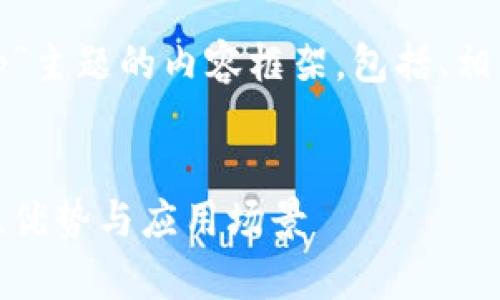 下面是一个围绕“tpWalletdapp”主题的内容框架，包括、相关关键词、主体大纲和相关问题。


深入探索tpWallet DApp：功能、优势与应用场景