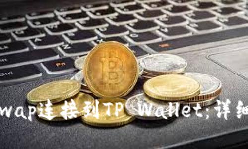 如何将Uniswap连接到TP Wallet：详细步骤与技巧