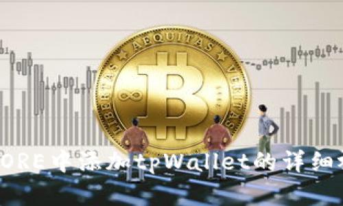 如何在CORE中添加tpWallet的详细视频教程