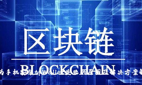 华为手机安装tpWallet失败的原因及解决方案解析