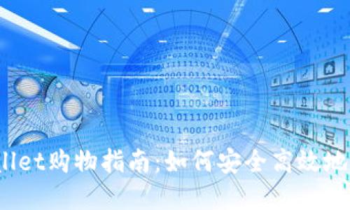 tpWallet购物指南：如何安全高效地购币？