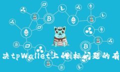 彻底解决tpWallet上的i标问