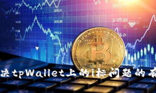 彻底解决tpWallet上的i标问题的有效方法