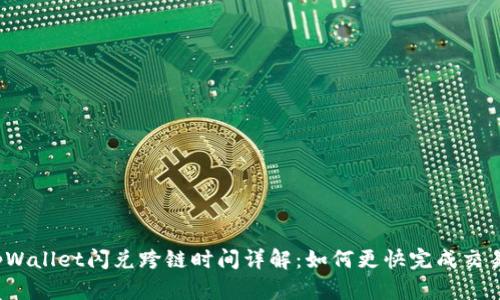 tpWallet闪兑跨链时间详解：如何更快完成交易？
