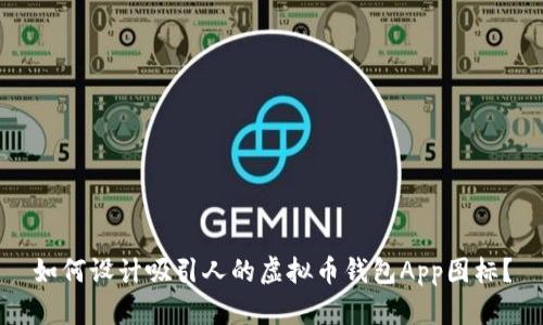如何设计吸引人的虚拟币钱包App图标？