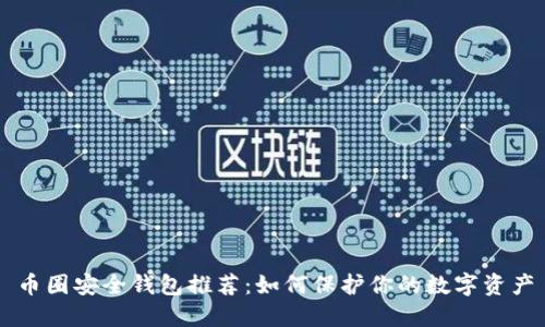 币圈安全钱包推荐：如何保护你的数字资产