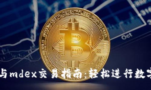 :
tpWallet与mdex交易指南：轻松进行数字资产交易