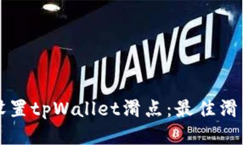 如何正确设置tpWallet滑点：最佳滑点设置指南