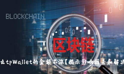 为什么tpWallet的金额不涨？揭示影响因素和解决方案