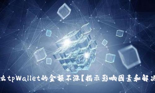 为什么tpWallet的金额不涨？揭示影响因素和解决方案