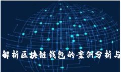 全面解析区块链钱包的案