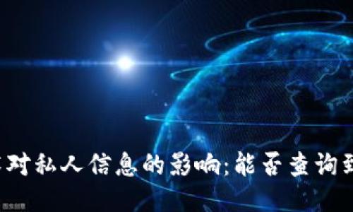 区块链技术对私人信息的影响：能否查询到私人信息？