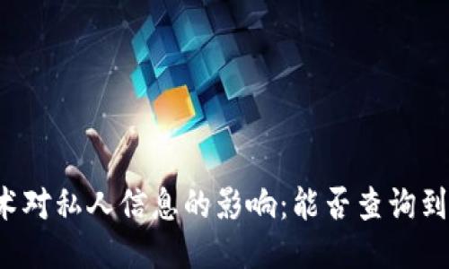 区块链技术对私人信息的影响：能否查询到私人信息？